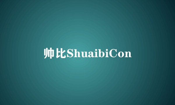 帅比ShuaibiCon