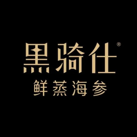 黑骑仕鲜蒸海参