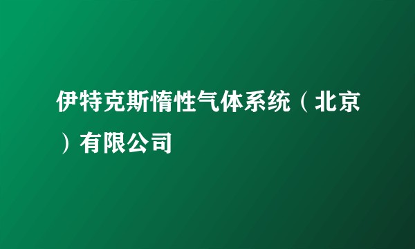伊特克斯惰性气体系统（北京）有限公司