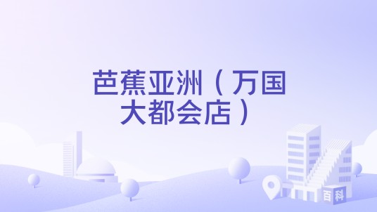 芭蕉亚洲（万国大都会店）