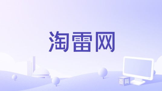 淘雷网