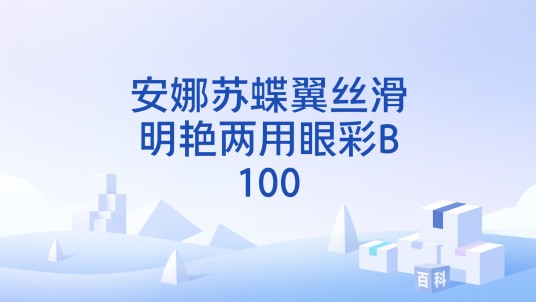 安娜苏蝶翼丝滑明艳两用眼彩B100