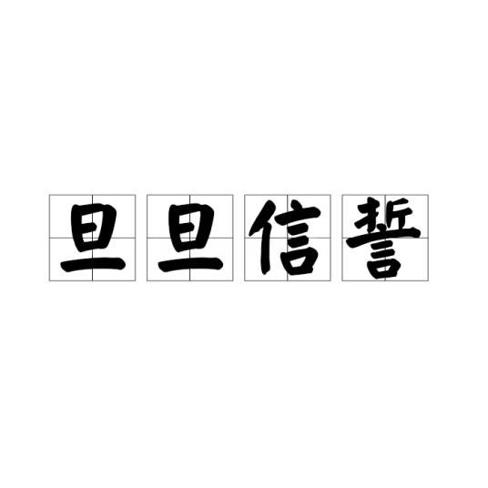 旦旦信誓