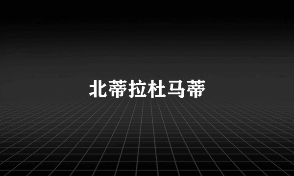 北蒂拉杜马蒂