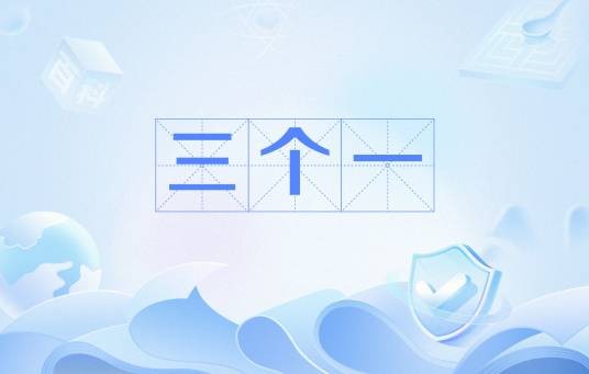 三个一