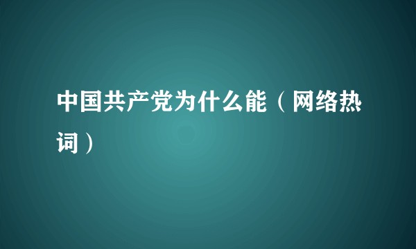 中国共产党为什么能(网络热词)