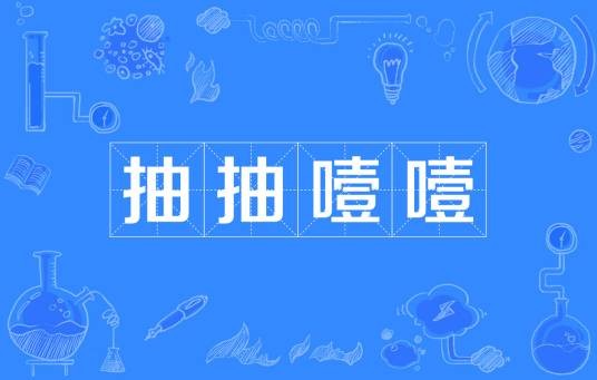 抽抽噎噎