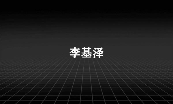 李基泽