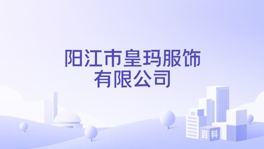 阳江市皇玛服饰有限公司