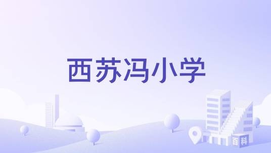 西苏冯小学