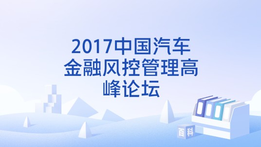 2017中国汽车金融风控管理高峰论坛
