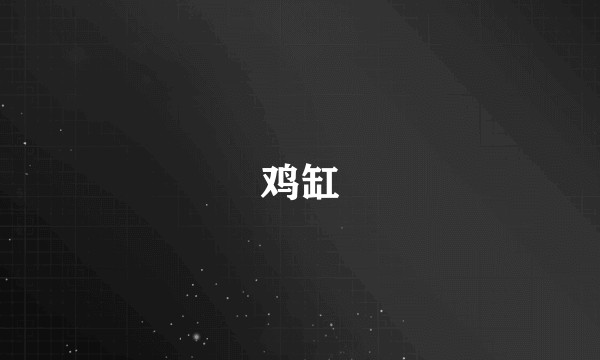 鸡缸