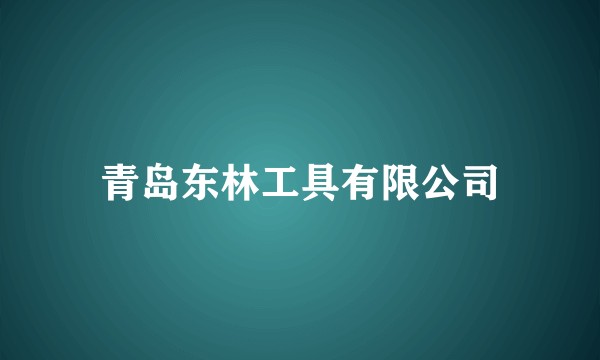 青岛东林工具有限公司
