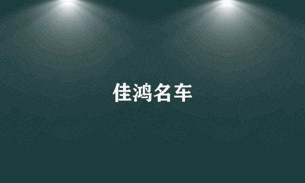 佳鸿名车
