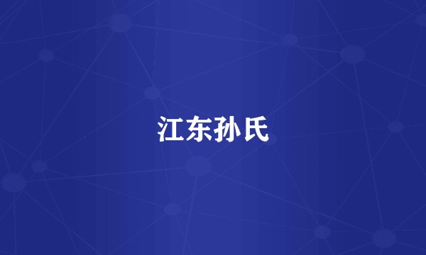 江东孙氏