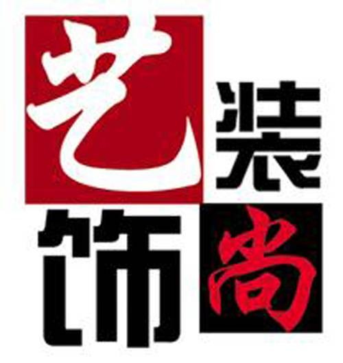 艺尚装饰