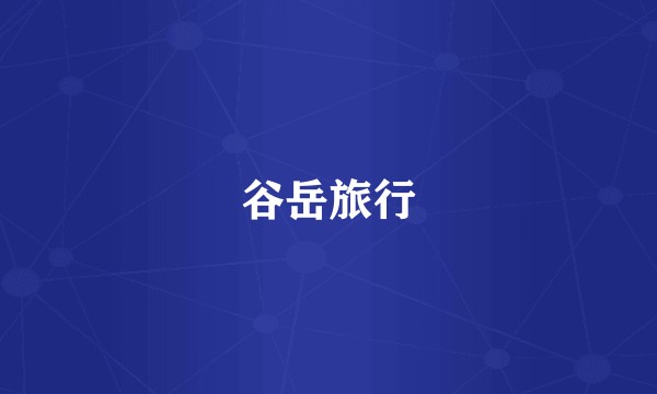 谷岳旅行