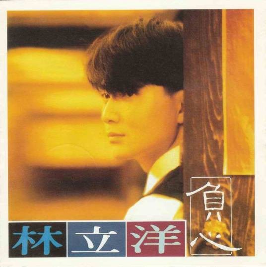 自己爱自己（林立洋演唱歌曲）