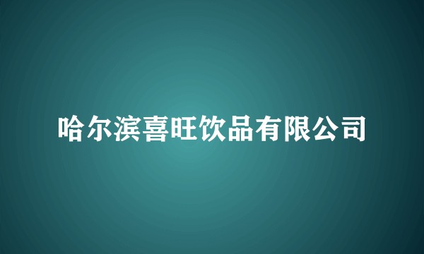 哈尔滨喜旺饮品有限公司