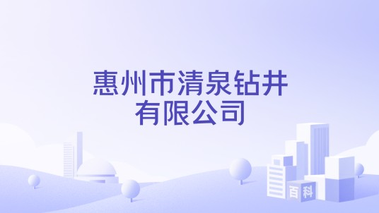 惠州市清泉钻井有限公司
