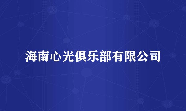 海南心光俱乐部有限公司