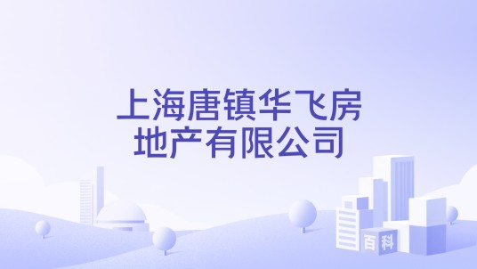 上海唐镇华飞房地产有限公司