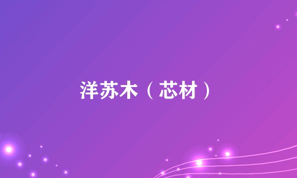 洋苏木（芯材）