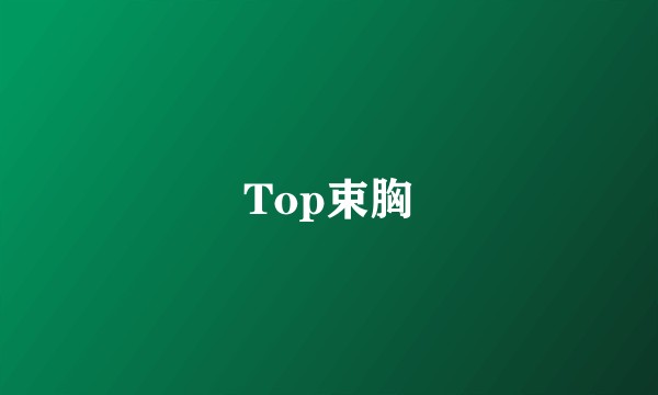 Top束胸