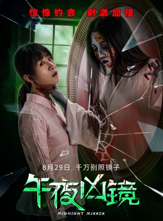 午夜凶镜