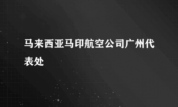 马来西亚马印航空公司广州代表处