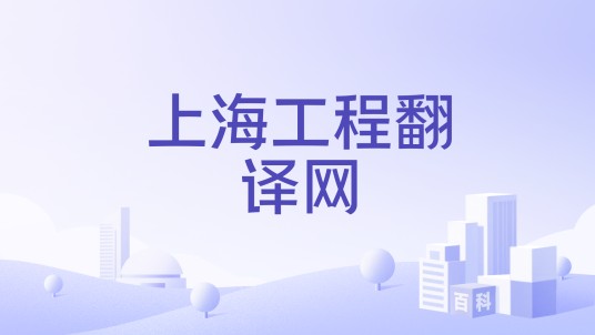上海工程翻译网