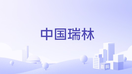 中国瑞林