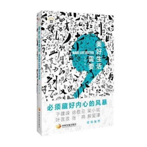 美好生活需要