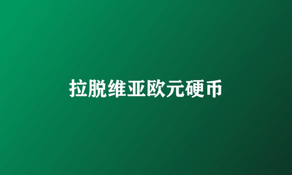 拉脱维亚欧元硬币