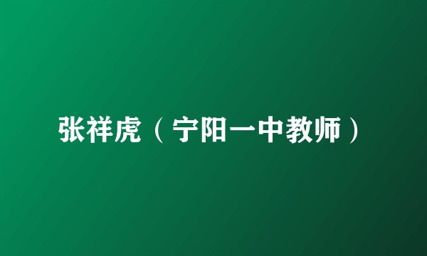 张祥虎（宁阳一中教师）