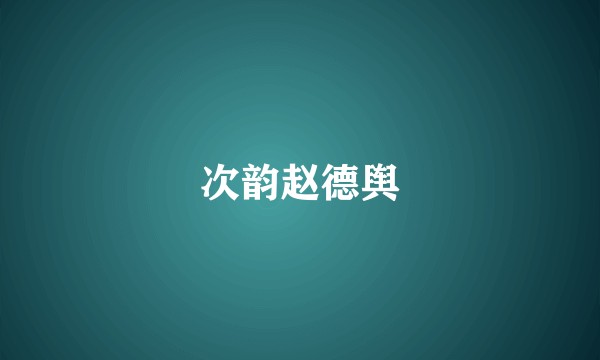 次韵赵德舆