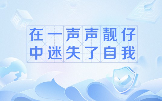在一声声靓仔中迷失了自我