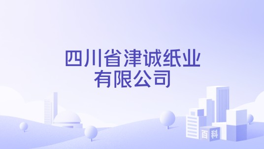四川省津诚纸业有限公司