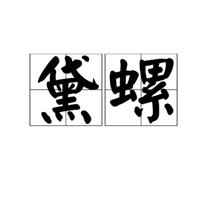 黛螺