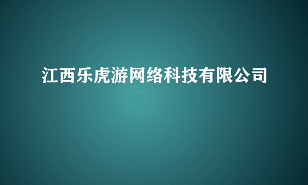 江西乐虎游网络科技有限公司