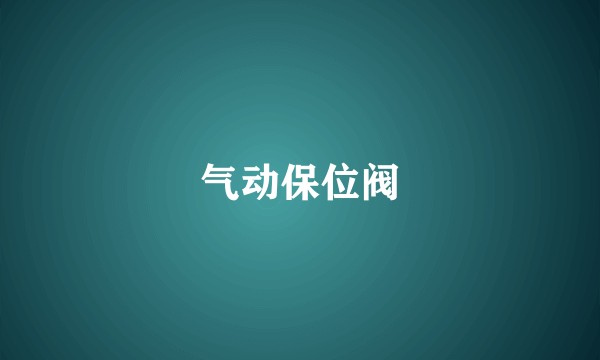 气动保位阀