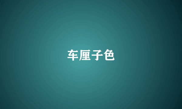 车厘子色
