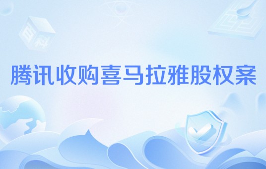 腾讯收购喜马拉雅股权案