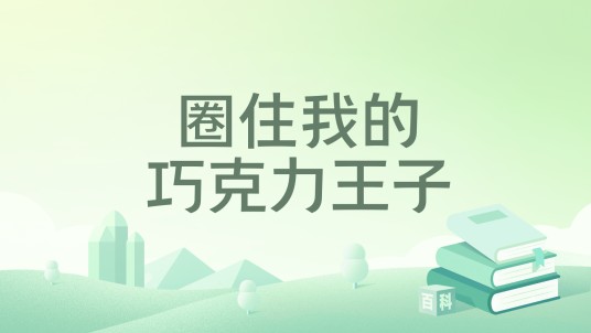 圈住我的巧克力王子