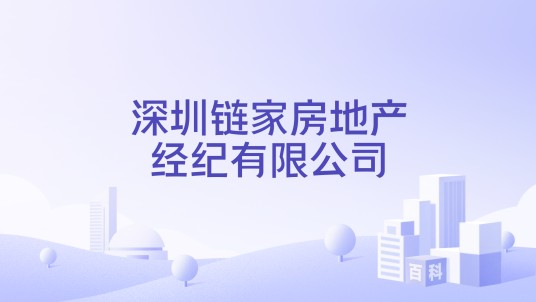 深圳链家房地产经纪有限公司