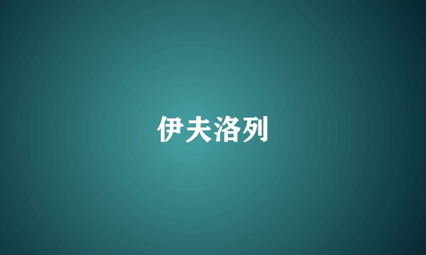 伊夫洛列