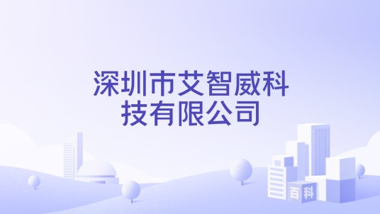 深圳市艾智威科技有限公司