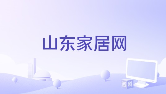 山东家居网