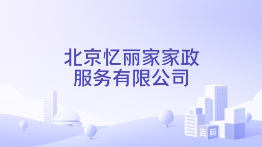 北京忆丽家家政服务有限公司