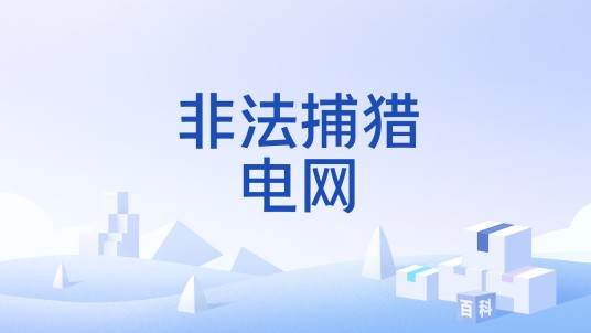 非法捕猎电网